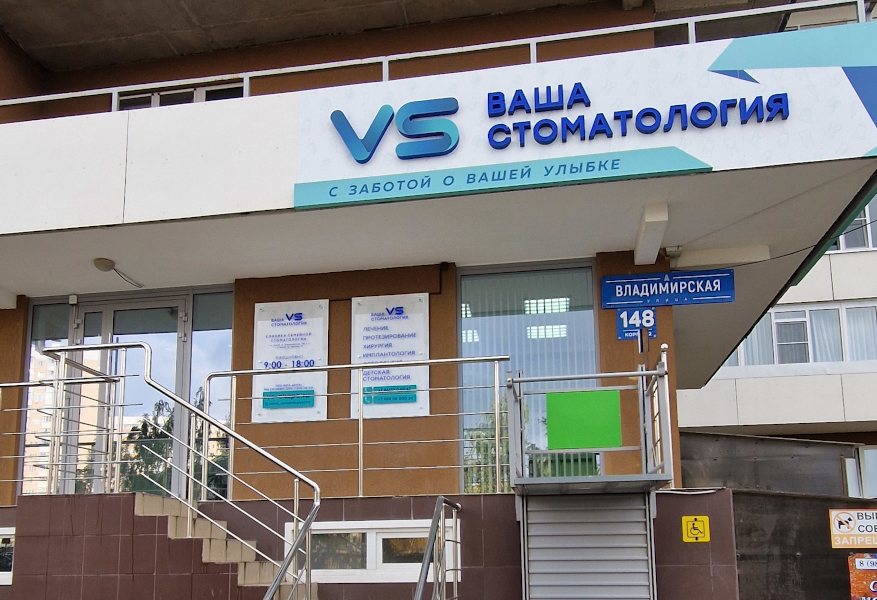 Ваша стоматология